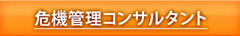 危機管理コンサルタント