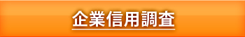 企業信用調査